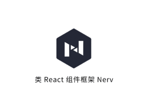 开源项目精选：一个类 React 组件框架 Nerv