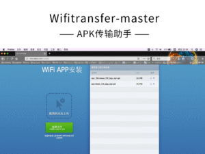 开源项目精选：APK传输助手Wifitransfer-master