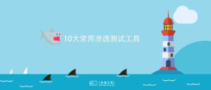 10大常用渗透测试工具