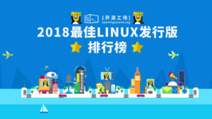 2018 最佳 Linux 发行版排行榜