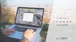 2018年10大最漂亮的 Linux 发行版