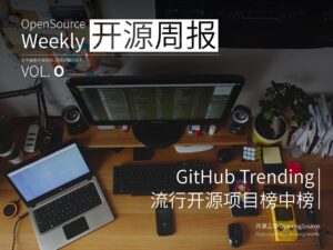 开源周报第0期：GitHub Trending 流行开源项目榜中榜