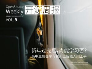 開源周報2018年第9期：新年過完後，尚能學習否？高中生機器學習和人工智慧入門上手