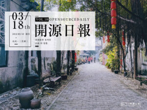 2018年3月18日：開源日報第10期