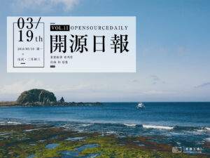 2018年3月19日：開源日報第11期