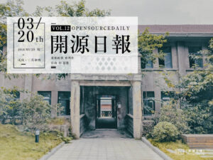 2018年3月20日：開源日報第12期