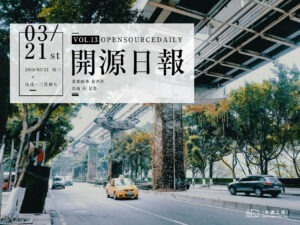 2018年3月21日：開源日報第13期