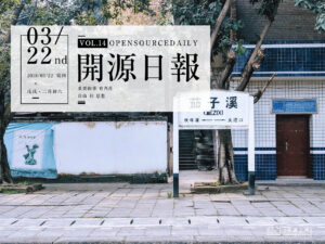 2018年3月22日：開源日報第14期