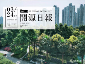 2018年3月24日：開源日報第16期