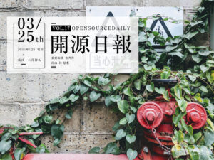 2018年3月25日：開源日報第17期