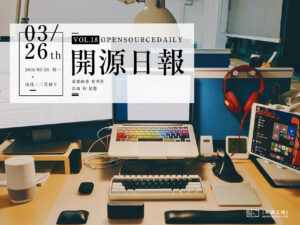 2018年3月26日：開源日報第18期