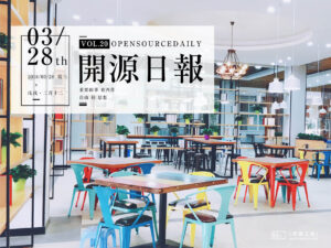 2018年3月28日：開源日報第20期