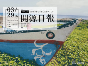 2018年3月29日：開源日報第21期