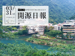 2018年3月31日：開源日報第23期