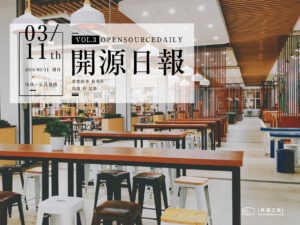 2018年3月11日：開源日報第3期