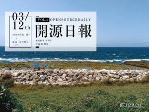 2018年3月12日：開源日報第4期