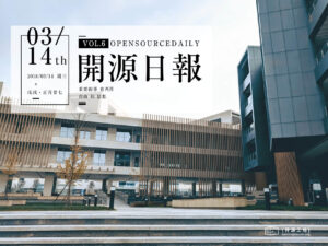 2018年3月14日：开源日报第6期