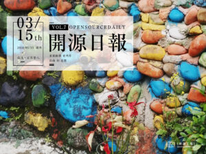2018年3月15日：開源日報第7期