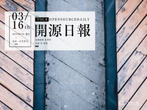 2018年3月16日：開源日報第8期