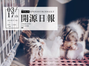 2018年3月17日：開源日報第9期