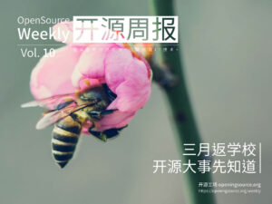 開源周報2018第10期：三月返學校，開源大事先知道