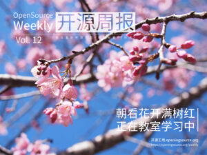开源周报2018年第12期：朝看花开满树红，正在教室学习中