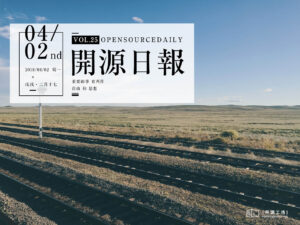 2018年4月2日：開源日報第25期