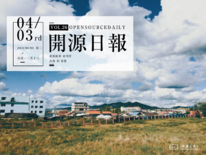 2018年4月3日：開源日報第26期