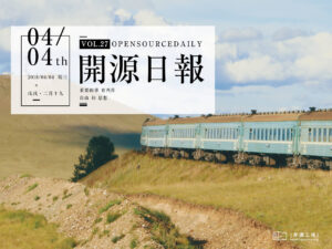 2018年4月4日：開源日報第27期