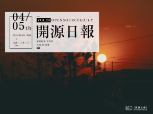 2018年4月5日：開源日報第28期