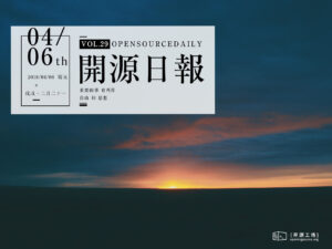 2018年4月6日：開源日報第29期