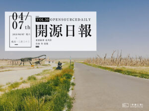 2018年4月7日：開源日報第30期