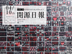 2018年4月10日：開源日報第33期