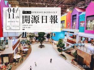 2018年4月11日：開源日報第34期