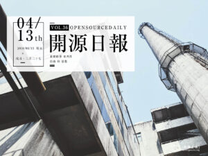 2018年4月13日：開源日報第36期