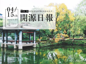 2018年4月15日：開源日報第38期