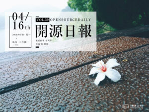 2018年4月16日：開源日報第39期