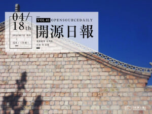 2018年4月18日：開源日報第41期
