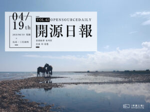 2018年4月19日：開源日報第42期