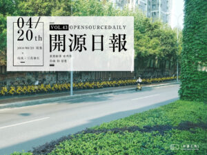 2018年4月20日：開源日報第43期