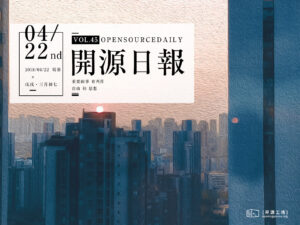 2018年4月22日：開源日報第45期