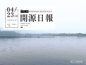 2018年4月23日：開源日報第46期