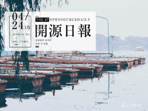 2018年4月24日：開源日報第47期
