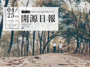 2018年4月25日：開源日報第48期