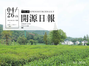 2018年4月26日：開源日報第49期