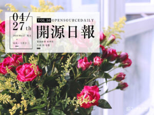 2018年4月27日：開源日報第50期