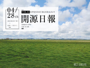 2018年4月28日：開源日報第51期