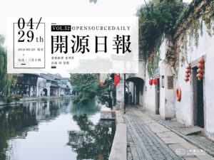 2018年4月29日：開源日報第52期