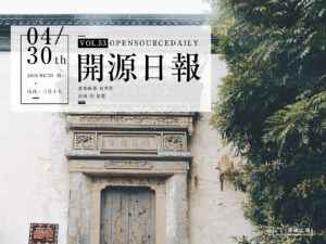 2018年4月30日：開源日報第53期