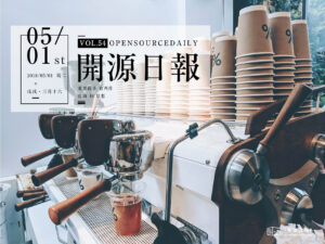 2018年5月1日：開源日報第54期